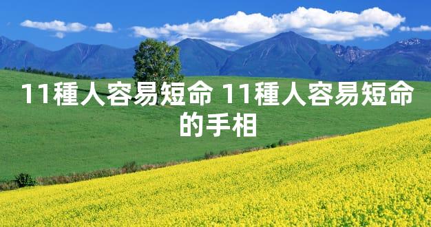 11種人容易短命 11種人容易短命的手相